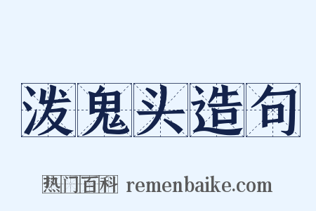 泼鬼头造句是什么意思的图片